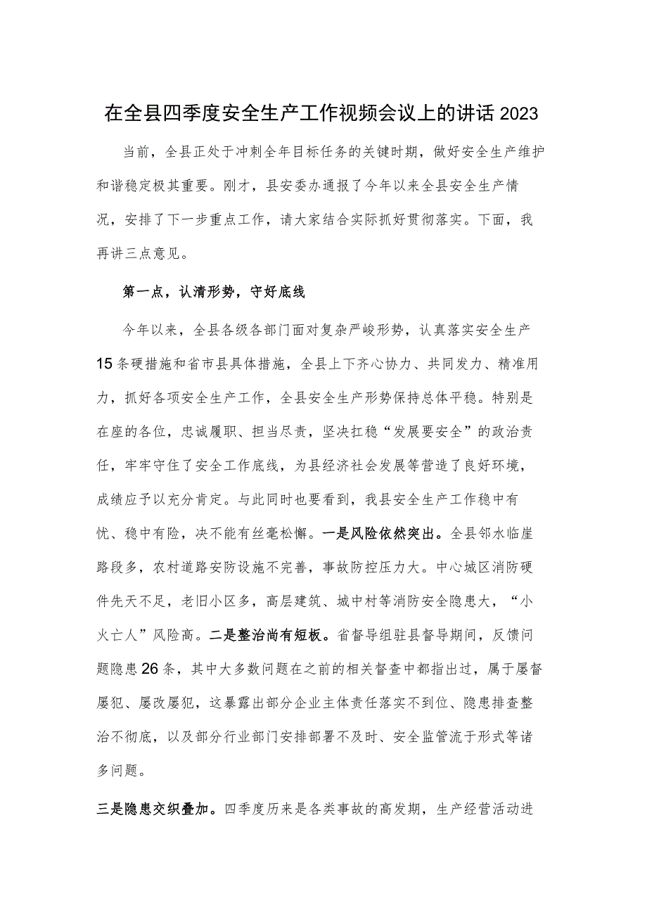 在全县四季度安全生产工作视频会议上的讲话2023.docx_第1页