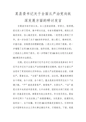 某县委书记关于全面从严治党向纵深发展方面的研讨发言讲话发言.docx