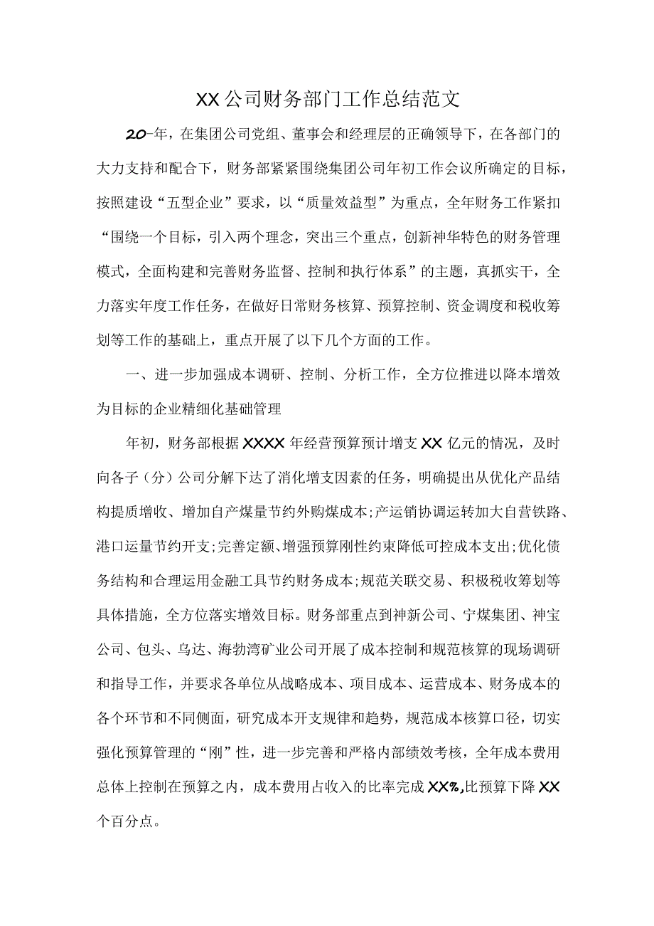 XX公司财务部门工作总结范文.docx_第1页