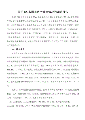 关于XX市国有资产管理情况的调研报告.docx