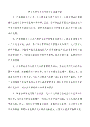 电子与电气系统项目财务管理方案.docx