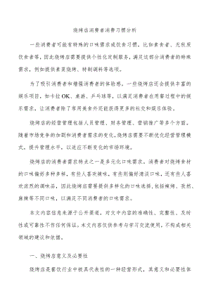 烧烤店消费者消费习惯分析.docx