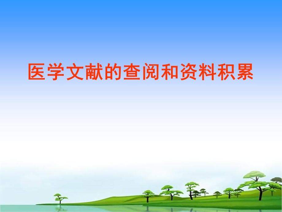 医学文献的查阅和资料积累.ppt_第1页