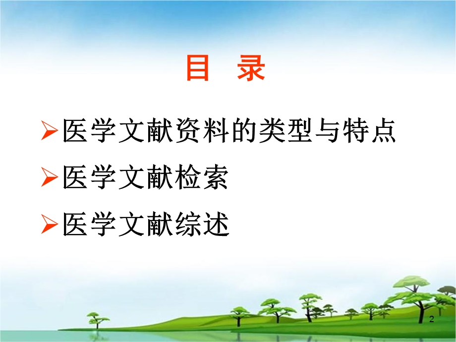 医学文献的查阅和资料积累.ppt_第2页