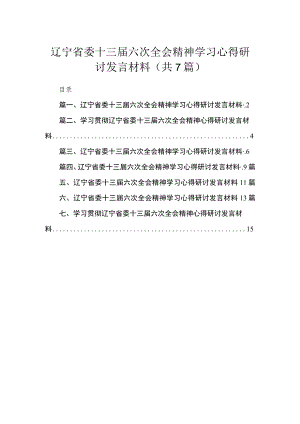 辽宁省委十三届六次全会精神学习心得研讨发言材料7篇供参考.docx