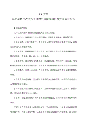 XX大学锅炉房燃气改造施工过程中危险源辨析及安全防范措施（2023年）.docx