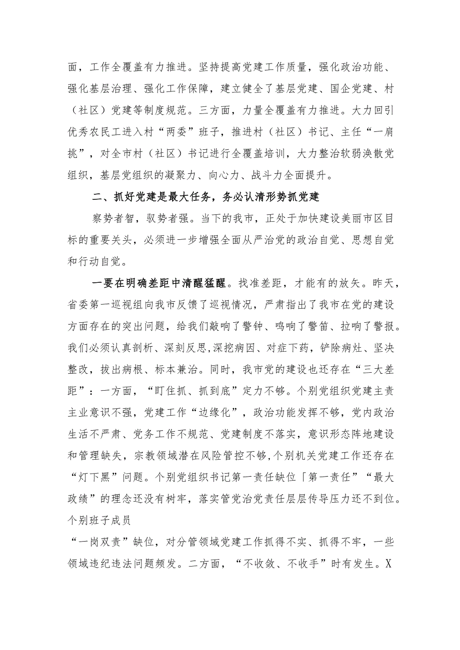 市委书记在2023年县（市、区）党委书记落实主体责任述职评议会议、全市机关党的建设工作会议上的讲话.docx_第3页