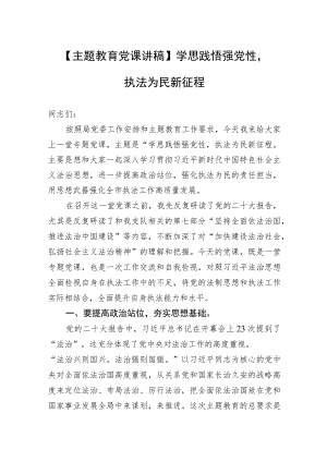 【主题教育党课讲稿】学思践悟强党性执法为民新征程.docx