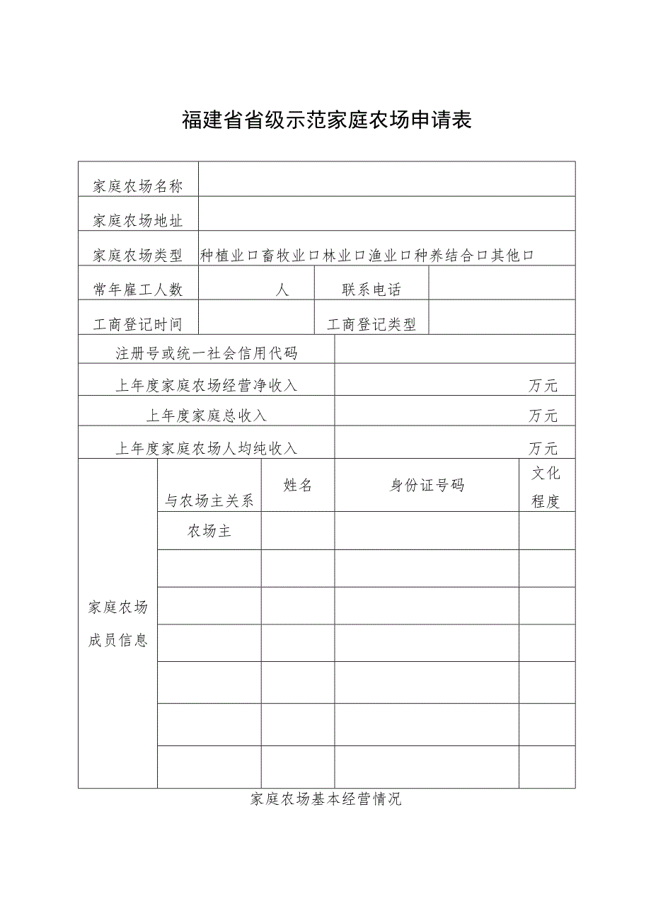 福建省省级示范家庭农场申请表.docx_第1页