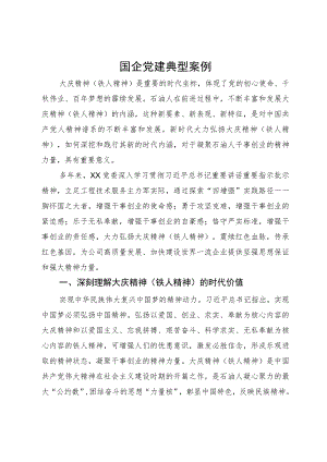 国企关于弘扬大庆精神党建典型案例材料.docx