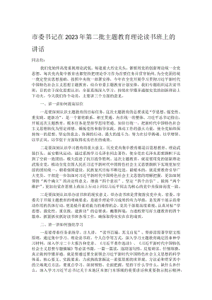 市委书记在2023年第二批主题教育理论读书班上的讲话.docx