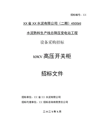 XX水泥有限公司水泥熟料生产线总降压变电站工程设备（10KV高压开关柜）采购招标文件 （2023年）.docx