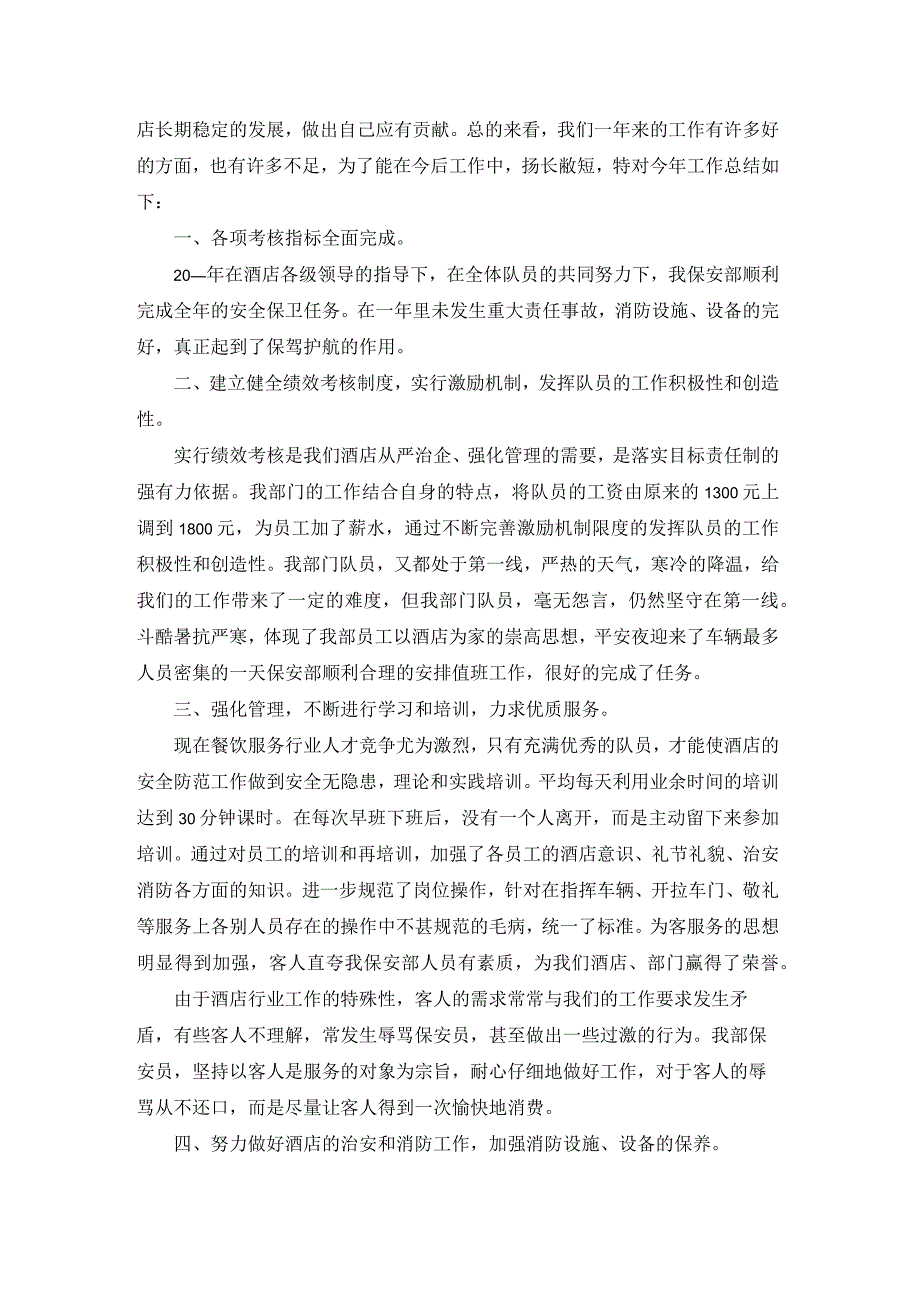 酒店保安工作总结通用5篇.docx_第3页