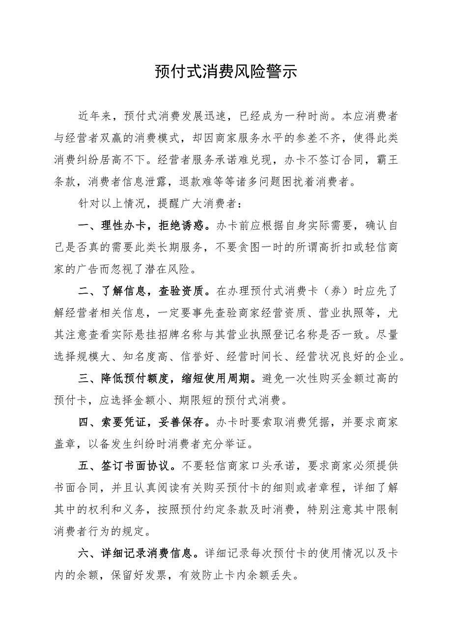 预付式消费风险警示（2023年）.docx_第1页