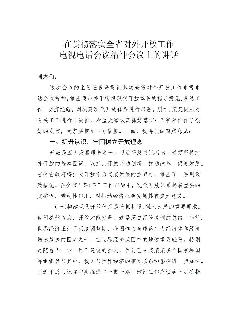 在贯彻落实全省对外开放工作电视电话会议精神会议上的讲话.docx_第1页