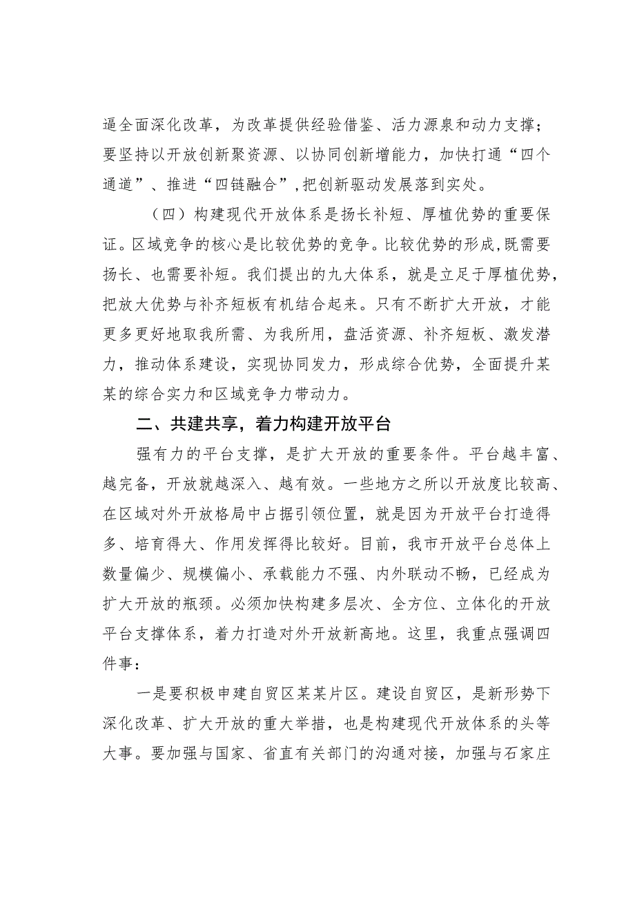 在贯彻落实全省对外开放工作电视电话会议精神会议上的讲话.docx_第3页