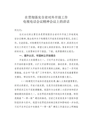 在贯彻落实全省对外开放工作电视电话会议精神会议上的讲话.docx