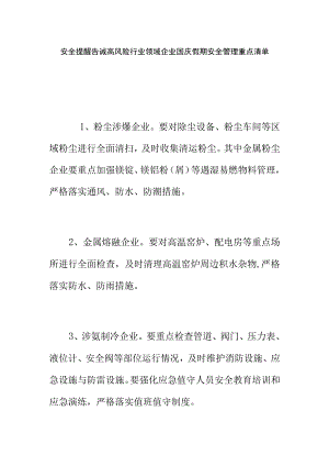 安全提醒告诫高风险行业领域企业国庆假期安全管理重点清单.docx