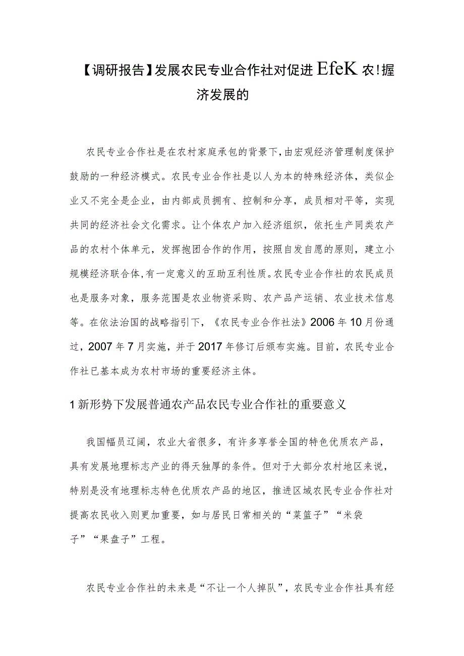 【调研报告】发展农民专业合作社对促进区域农村经济发展的思考.docx_第1页