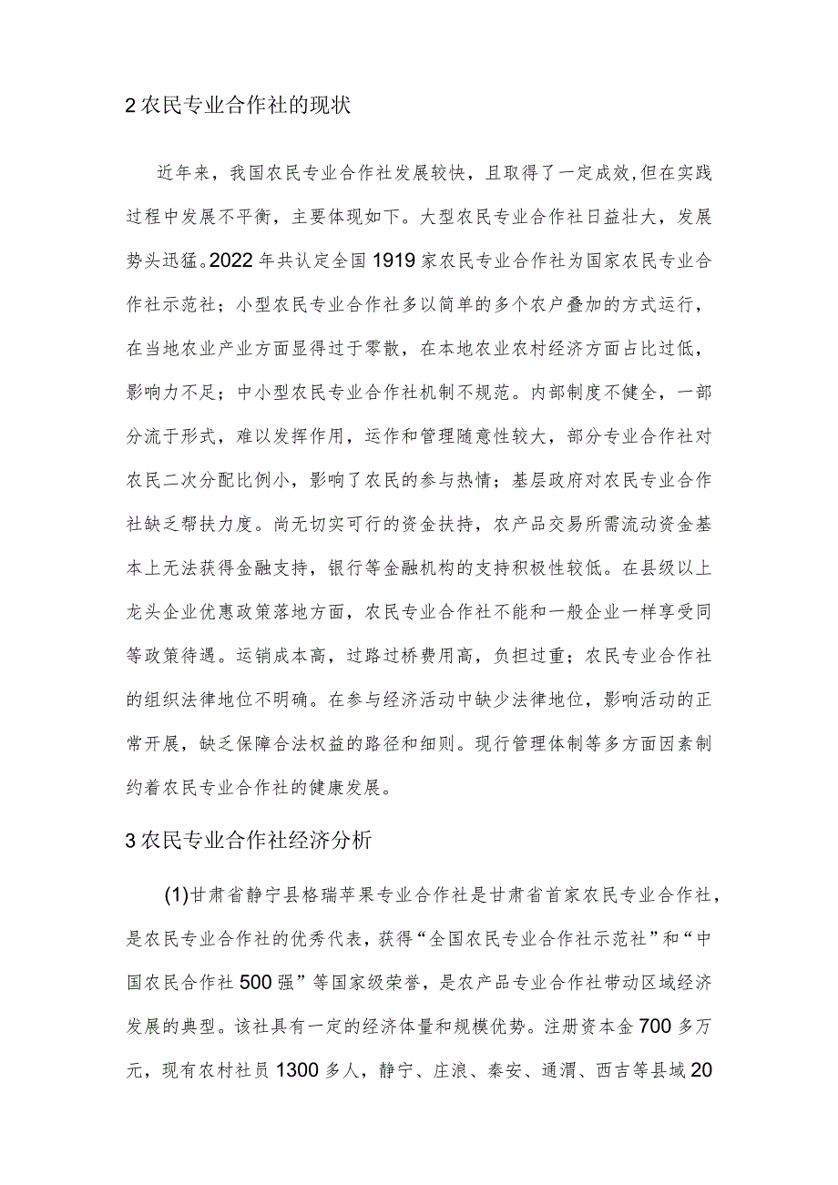 【调研报告】发展农民专业合作社对促进区域农村经济发展的思考.docx_第3页