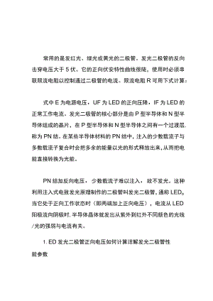 LED发光二极管正向电压计算公式.docx