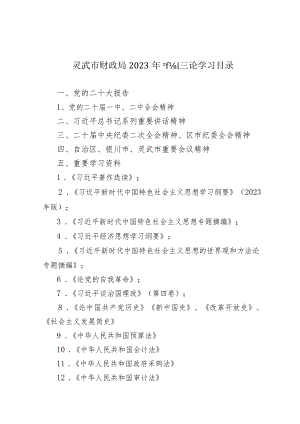 灵武市财政局2023年干部理论学习目录.docx