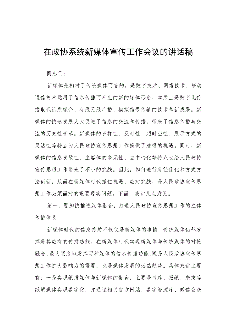 在政协系统新媒体宣传工作会议的讲话稿.docx_第1页