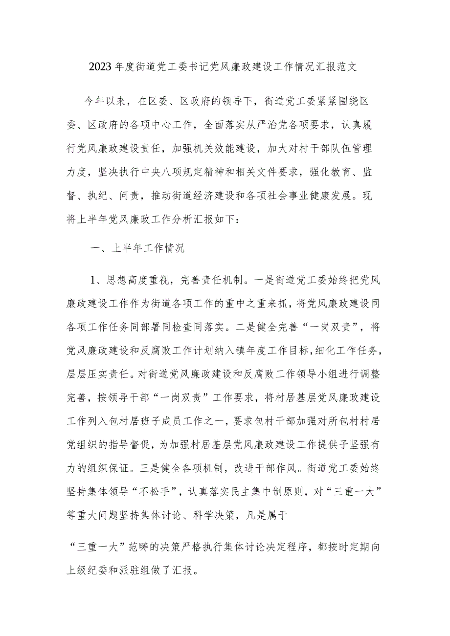 2023年度街道党工委书记党风廉政建设工作情况汇报范文.docx_第1页