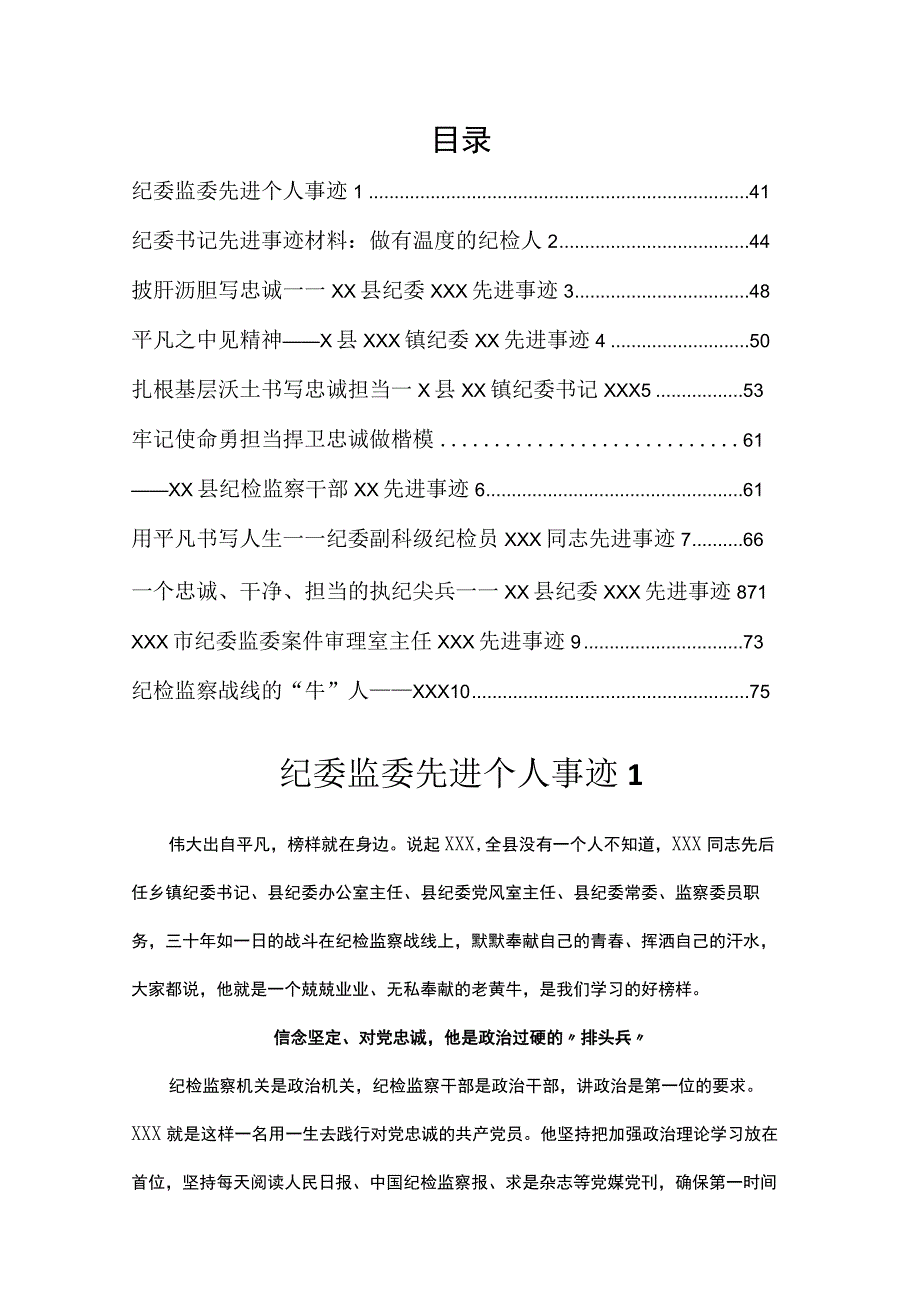 纪委先进事迹报告（10篇）.docx_第1页