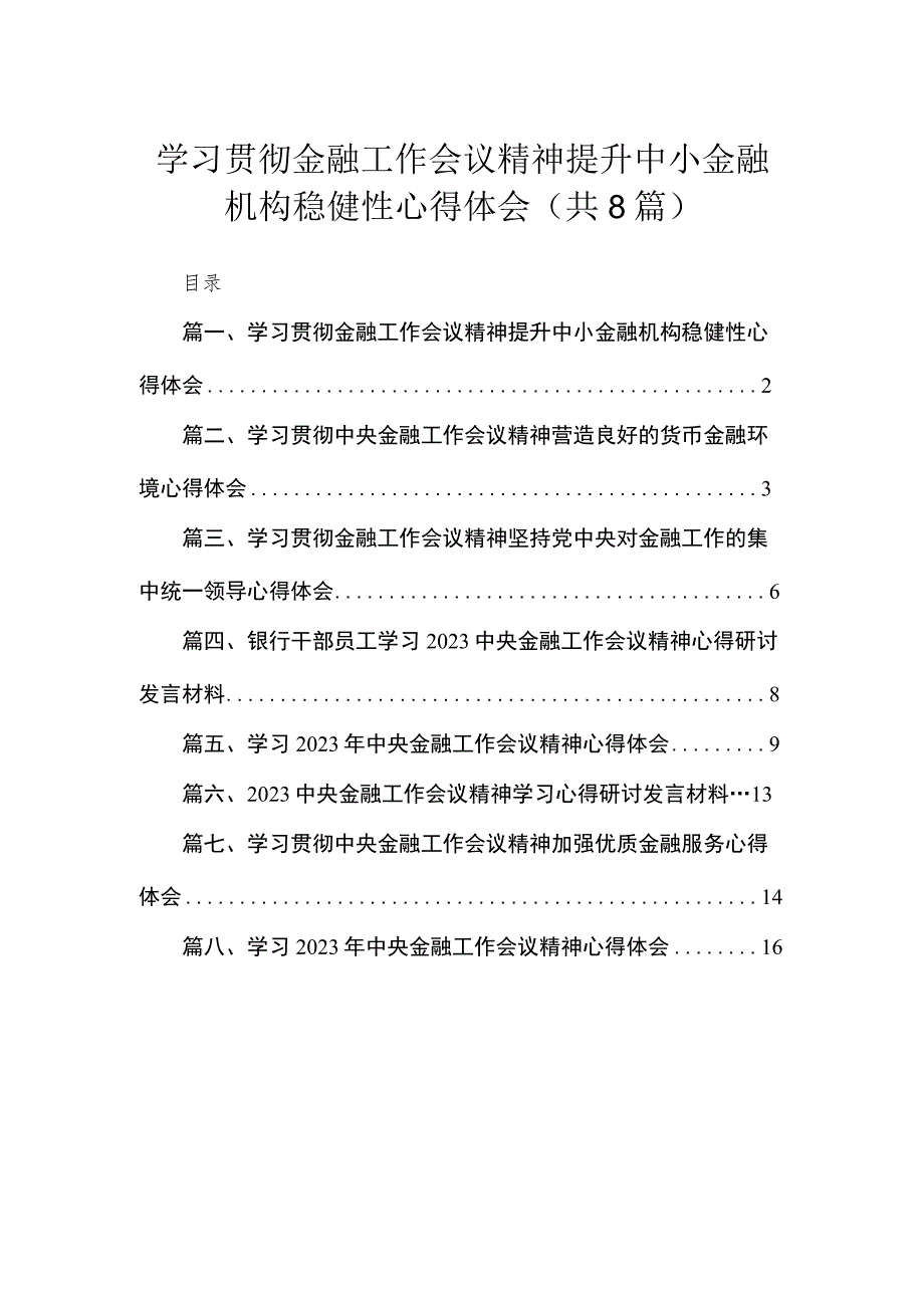 学习贯彻金融工作会议精神提升中小金融机构稳健性心得体会（共8篇）.docx_第1页