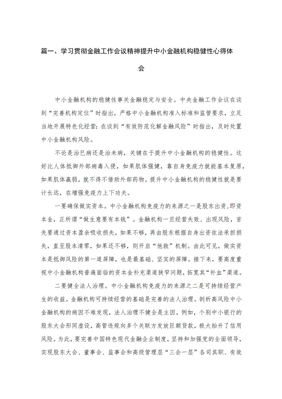 学习贯彻金融工作会议精神提升中小金融机构稳健性心得体会（共8篇）.docx_第2页