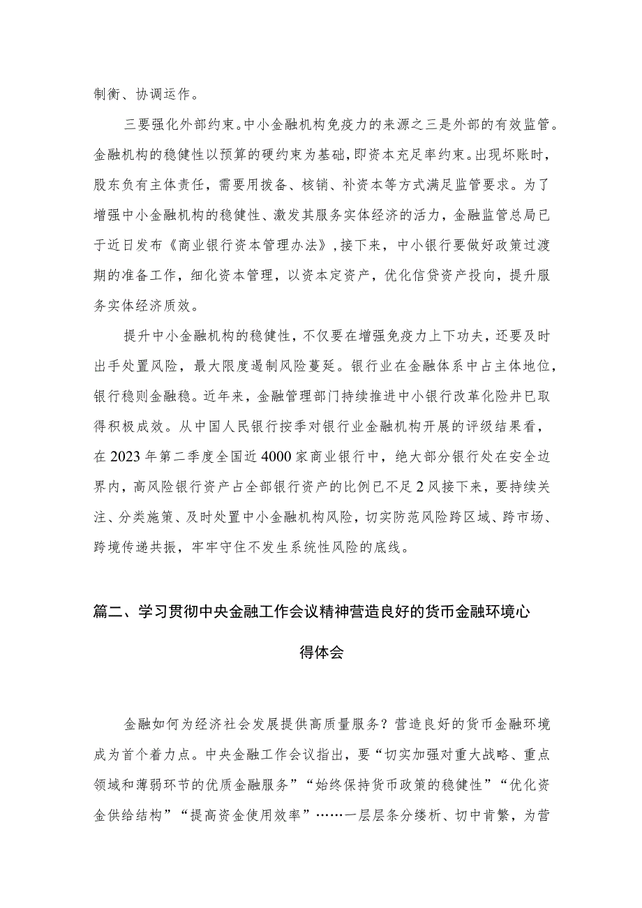 学习贯彻金融工作会议精神提升中小金融机构稳健性心得体会（共8篇）.docx_第3页