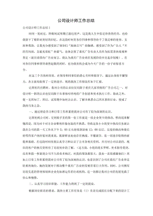 公司设计师工作总结.docx