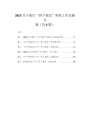 关于践行“四下基层”制度工作实施方案6篇供参考.docx