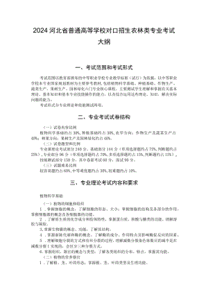 2024河北省普通高等学校对口招生农林类专业考试大纲.docx