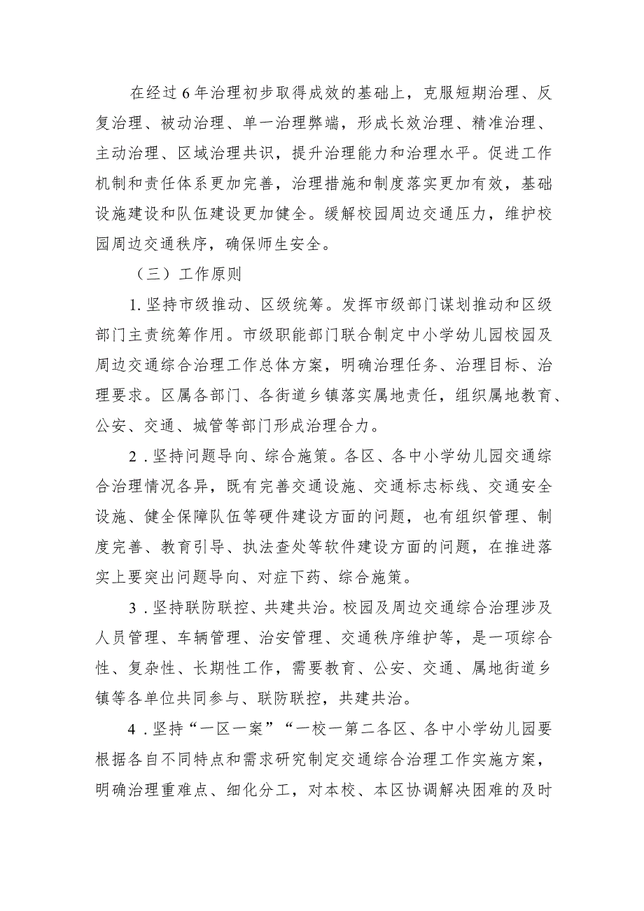 《北京市中小学幼儿园校园及周边交通综合治理工作指导意见》.docx_第2页