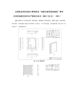 GZ008 装配式建筑智能建造赛项赛题模块二施工图识读与施工模拟-2023年全国职业院校技能大赛赛项赛题.docx