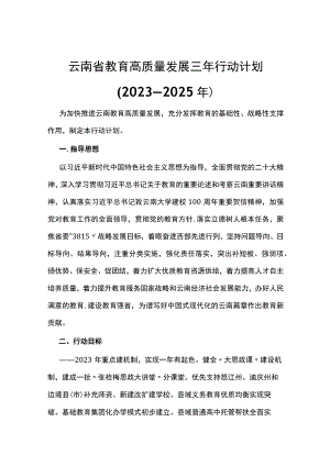 云南省教育高质量发展三年行动计划（2023—2025年）.docx