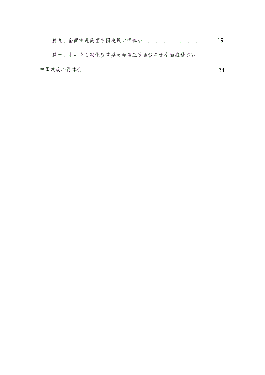 中央全面深化改革委员会第三次会议关于全面推进美丽中国建设心得体会精选（参考范文10篇）.docx_第2页
