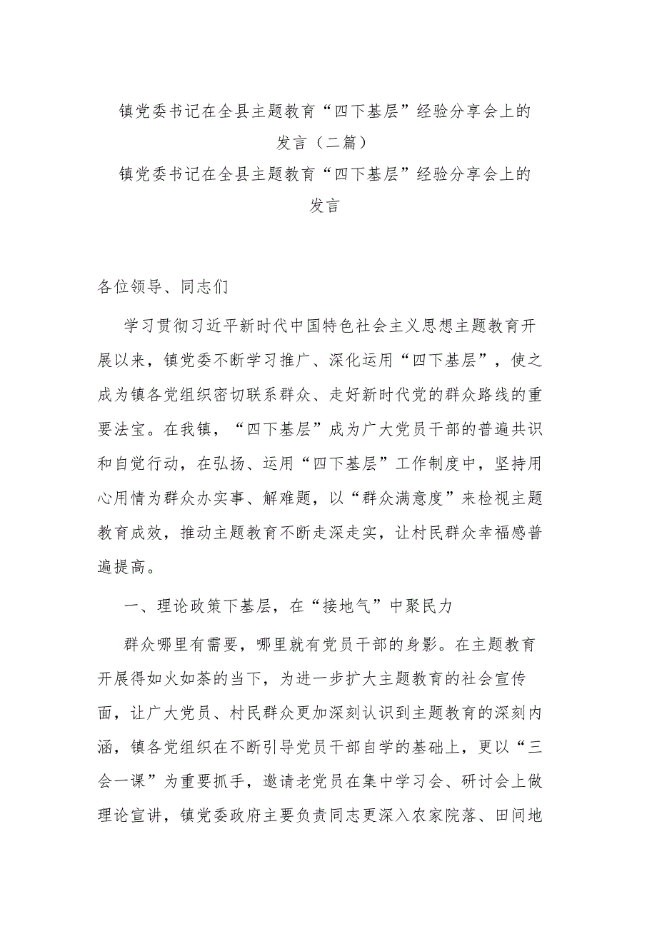 镇党委书记在全县主题教育“四下基层”经验分享会上的发言(二篇).docx_第1页