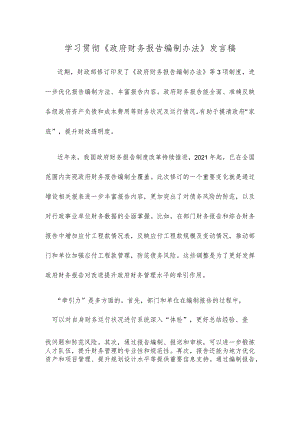 学习贯彻《政府财务报告编制办法》发言稿 .docx