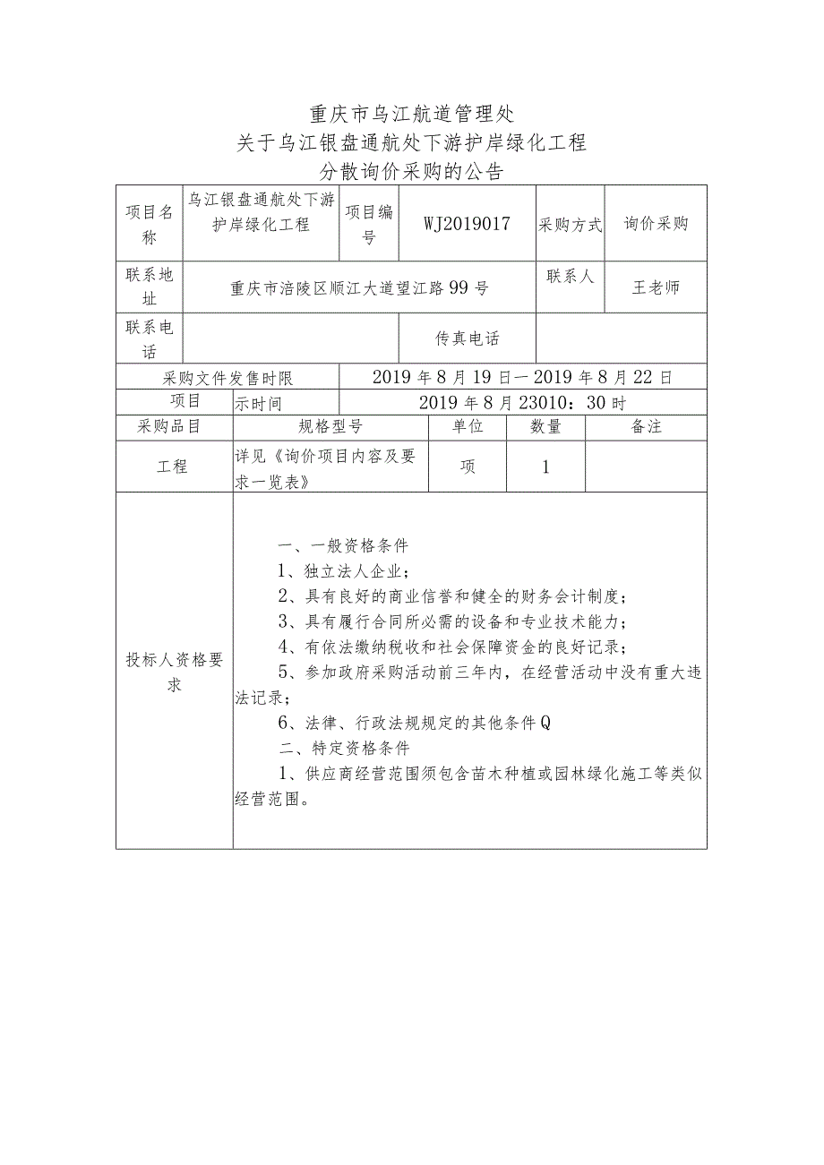 重庆市乌江航道管理处关于乌江银盘通航处下游护岸绿化工程分散询价采购的公告询价采购评标办法.docx_第1页