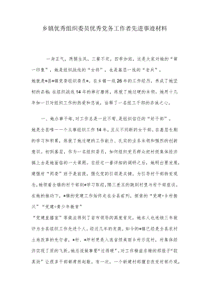 乡镇优秀组织委员优秀党务工作者先进事迹材料.docx