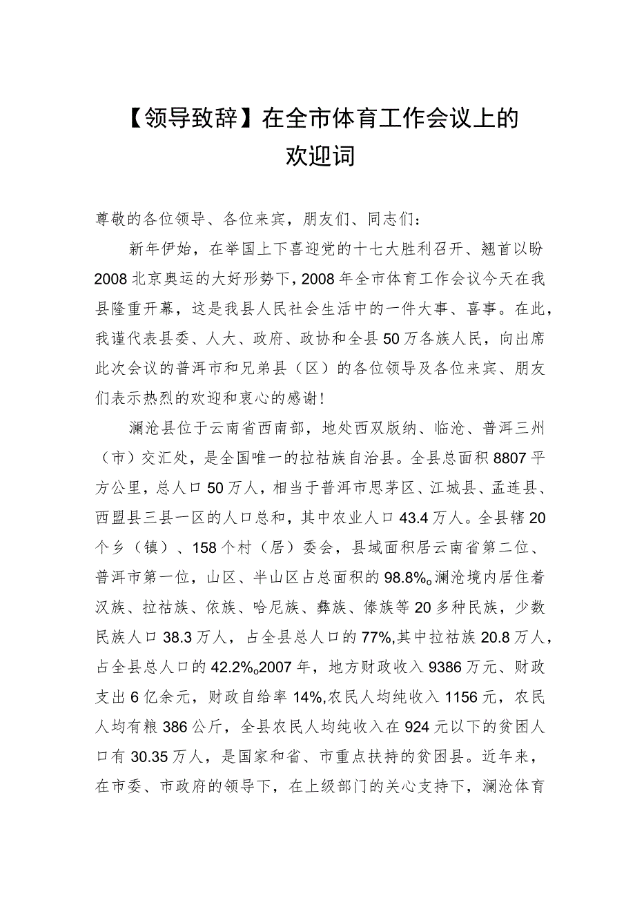 【领导致辞】在全市体育工作会议上的欢迎词.docx_第1页