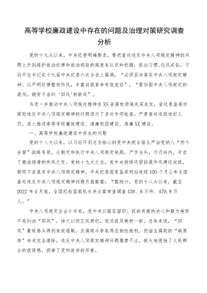 高等学校廉政建设中存在的问题及治理对策研究调查分析.docx