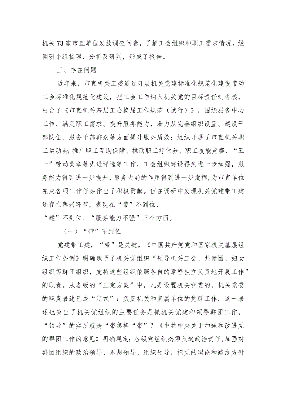 【调研报告】关于市直机关党建带工建情况的调研报告.docx_第2页