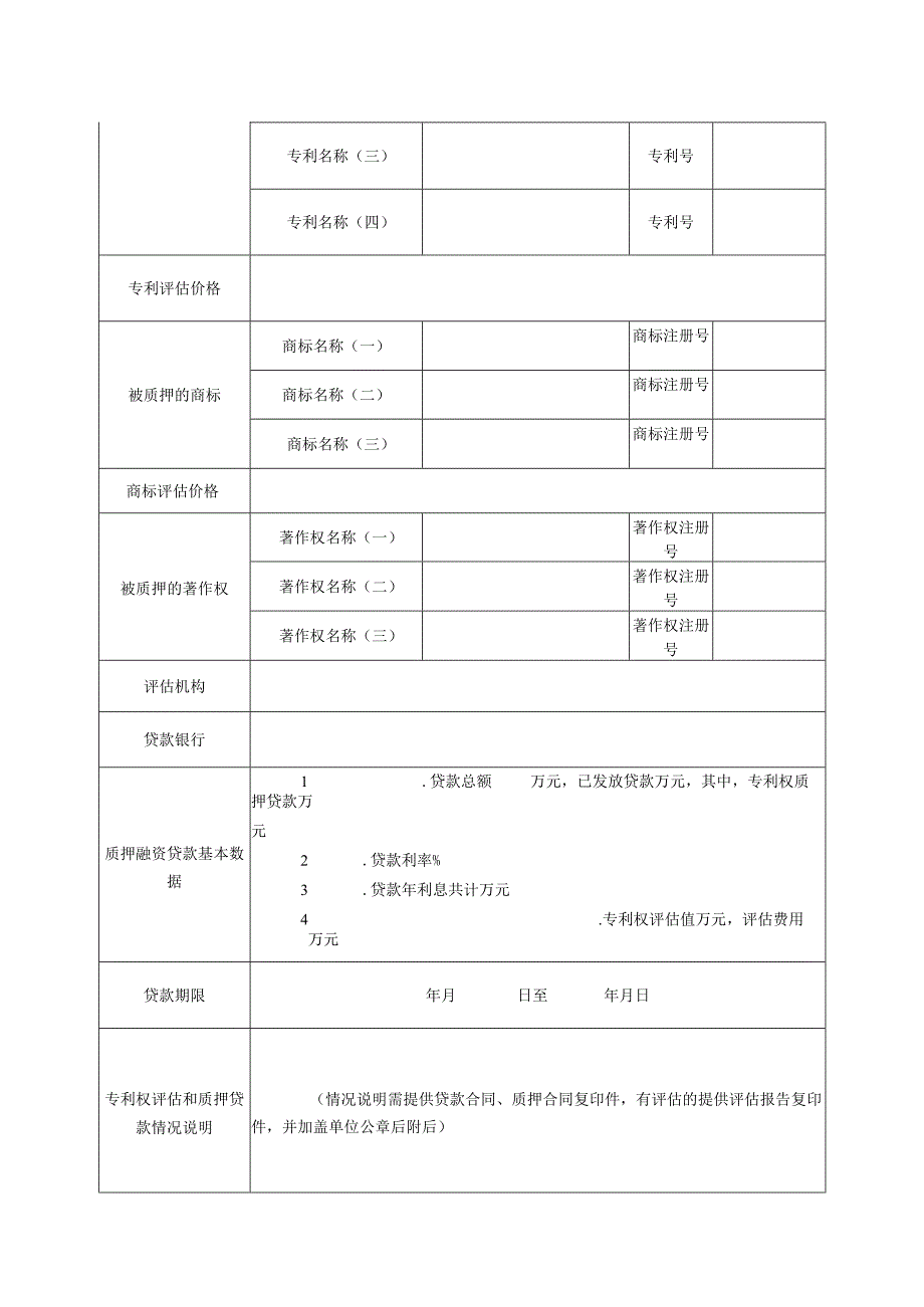 昌平区知识产权质押贷款贴息项目申报书（2013年）.docx_第3页