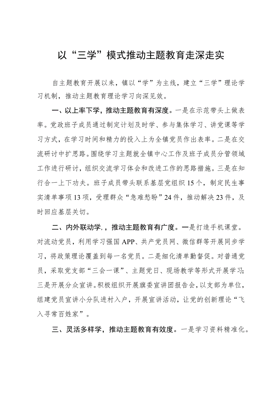 主题教育经验做法：以“三学”模式推动主题教育走深走实.docx_第1页