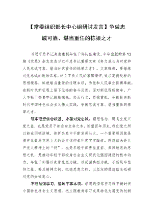 【常委组织部长中心组研讨发言】争做忠诚可靠、堪当重任的栋梁之才.docx