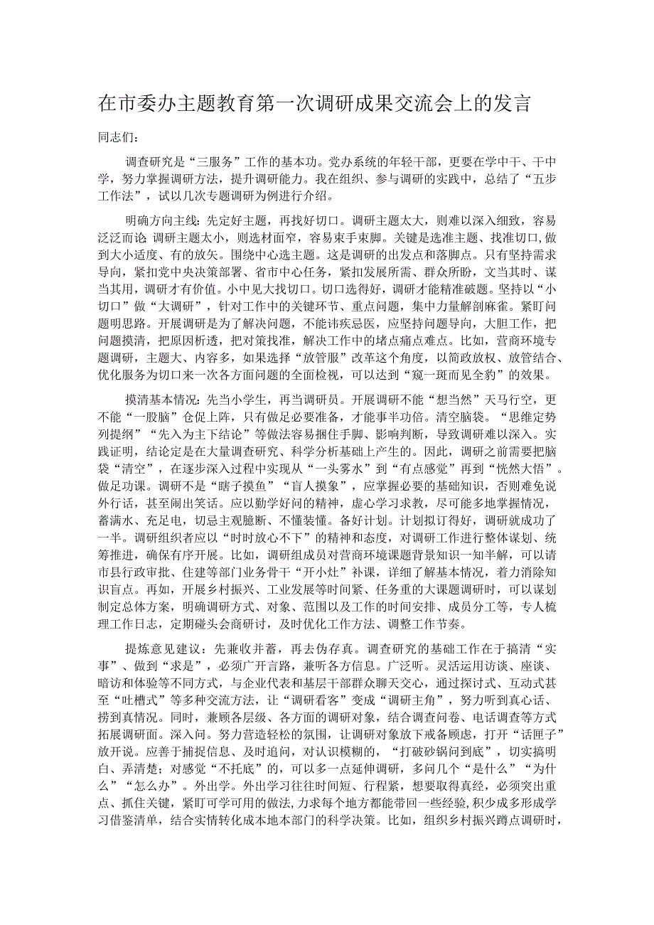 在市委办主题教育第一次调研成果交流会上的发言.docx_第1页